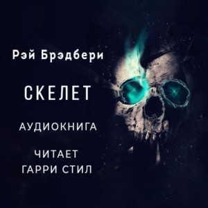Скелет – аудиокнига