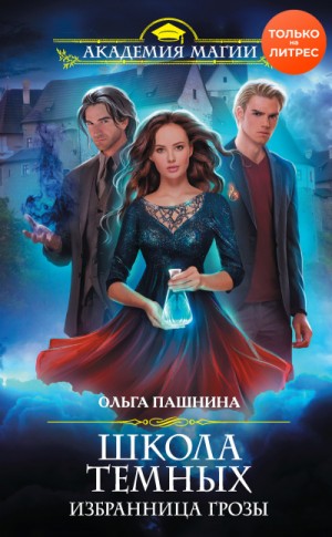 Избранница грозы – аудиокнига