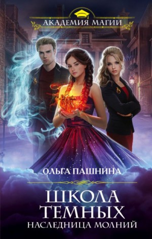 Наследница молний – аудиокнига