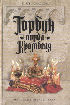 Горбун лорда Кромвеля – аудиокнига