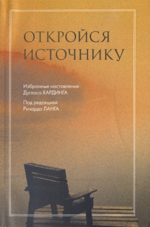 Откройся Источнику – аудиокнига