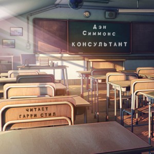 Консультант – аудиокнига