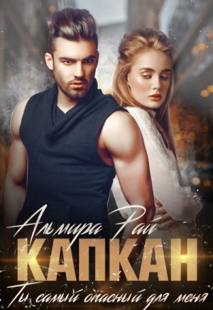 Капкан. Ты самый опасный для меня – аудиокнига