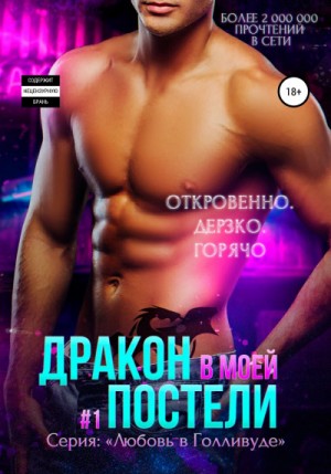 Любовь в Голливуде: 1. Дракон в моей постели – аудиокнига