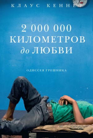 2000000 километров до любви. Одиссея грешника – аудиокнига
