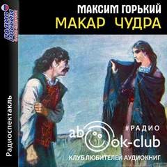 Макар Чудра – аудиокнига