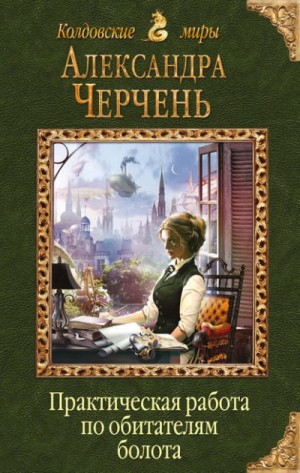 Изумрудный город: 1.3. Практическая работа по обитателям болота – аудиокнига