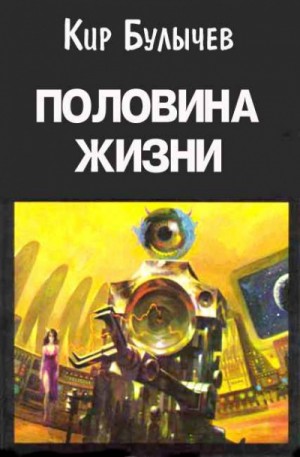 Павлыш: 6. Половина жизни