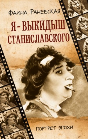 Фаина Раневская. Я – выкидыш Станиславского