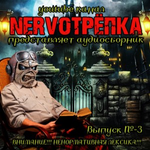 НЕРВОТРЁПКА – Выпуск №3 – аудиокнига