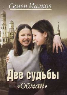 Две судьбы: 5.Похищение; 6.Обман – аудиокнига