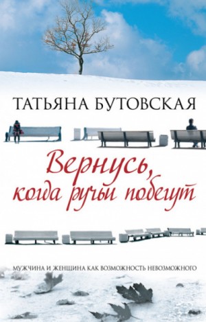 Вернусь,когда побегут ручьи – аудиокнига