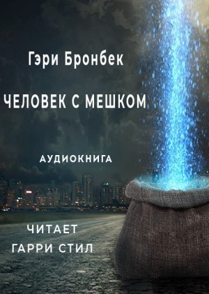 Человек с мешком – аудиокнига