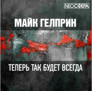 Теперь так будет всегда – аудиокнига