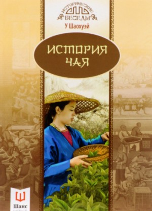 История чая – аудиокнига