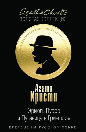 Эркюль Пуаро и путаница в Гриншоре – аудиокнига