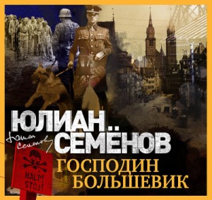 Господин большевик – аудиокнига