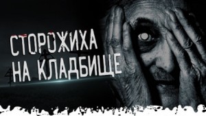 Кладбищенская сторожиха – аудиокнига