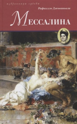 Мессалина – аудиокнига