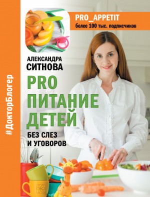 Александра Ситнова – PRO питание детей. Без слез и уговоров