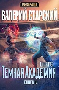 Тёмная академия