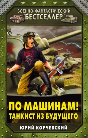 По машинам! Танкист из будущего – аудиокнига