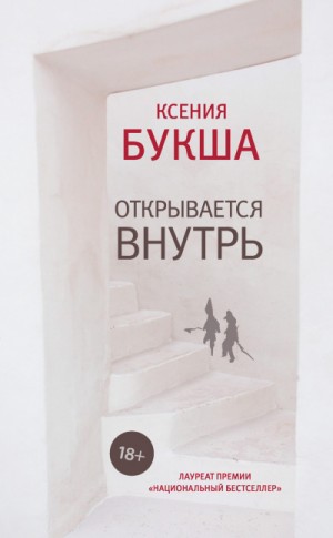 Открывается внутрь – аудиокнига