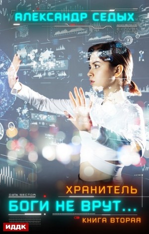 Хранитель: 2. Боги не врут…