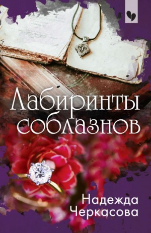 Лабиринты соблазнов – аудиокнига