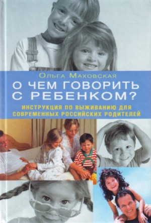 О чем говорить с ребенком? – аудиокнига