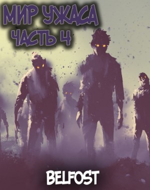 Мир Ужаса 4 – аудиокнига