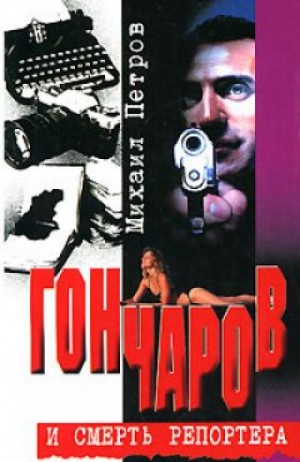 Гончаров и смерть репортера – аудиокнига