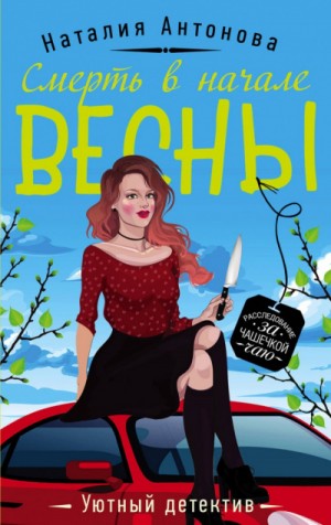 Смерть в начале весны – аудиокнига
