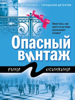 Опасный винтаж – аудиокнига