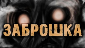 Не ходите, детки, в тот страшный дом играть – аудиокнига