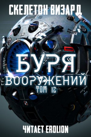 Буря Вооружений. Том 12 – аудиокнига
