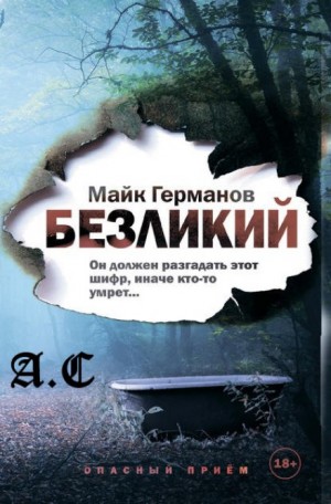 Безликий – аудиокнига