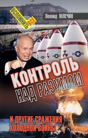 Контроль над разумом и другие сражения холодной войны – аудиокнига