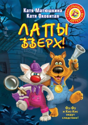 Лапы вверх! – аудиокнига