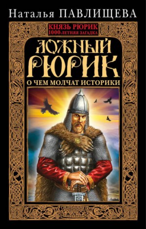 Ложный Рюрик. О чем молчат историки – аудиокнига