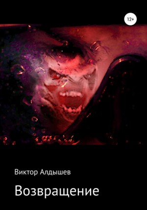 Возвращение-1 – аудиокнига