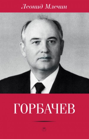 Горбачёв – аудиокнига
