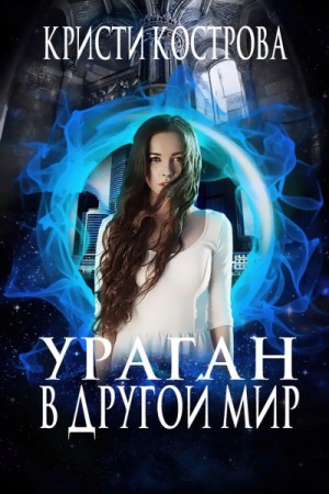 Ураган в другой мир – аудиокнига