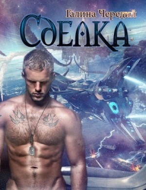 Сделка – аудиокнига