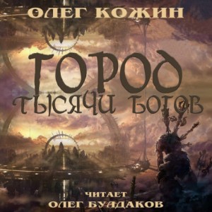Город тысячи богов – аудиокнига