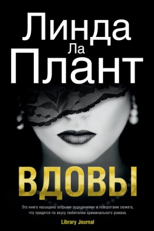 Вдовы – аудиокнига