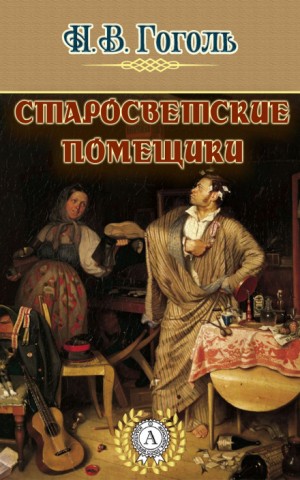 Старосветские помещики – аудиокнига