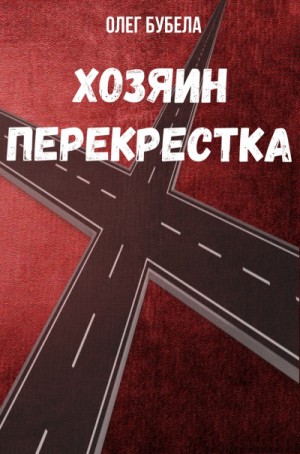 Хозяин перекрестка – аудиокнига