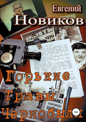 Горькие травы Чернобыля – аудиокнига