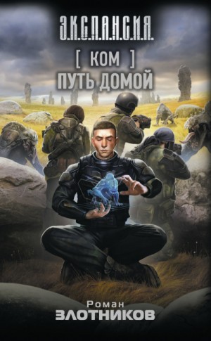 Путь домой – аудиокнига
